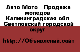 Авто Мото - Продажа мопедов. Калининградская обл.,Светловский городской округ 